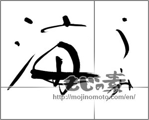 Japanese calligraphy "海 うみ " [21384]