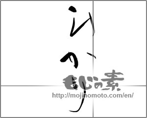 Japanese calligraphy "ひかり" [21385]