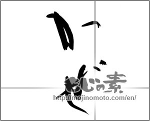 Japanese calligraphy "かぜ" [21400]