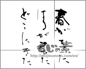 Japanese calligraphy "春がきた　はるが来た　どこにきた" [21402]