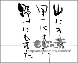 Japanese calligraphy "山にきた　里にきた　野にもきた" [21403]