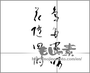 Japanese calligraphy "鳥多間暇　花随四時" [21414]