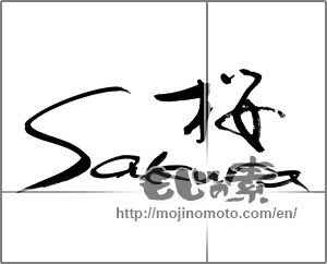 Japanese calligraphy "桜　sakura" [21415]