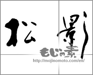 Japanese calligraphy "松影" [21422]