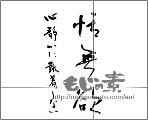 Japanese calligraphy "恬無欲 心静かに執着しない" [21451]