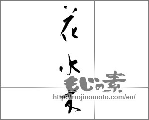 Japanese calligraphy "花水木" [21452]