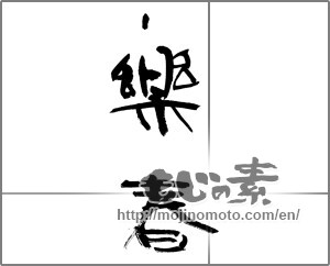 Japanese calligraphy "楽春" [21453]