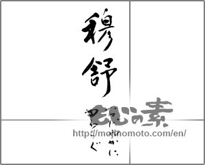 Japanese calligraphy "穆舒　おだやかにやわらぐ" [21458]