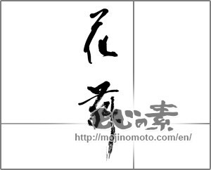 Japanese calligraphy "花舞" [21459]