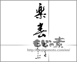 Japanese calligraphy "楽春　春をよろこぶ" [21460]