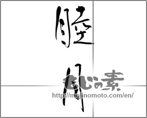 Japanese calligraphy "睦月" [21463]