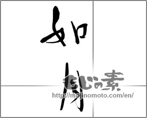 Japanese calligraphy "如月" [21464]