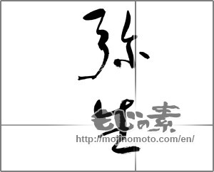 Japanese calligraphy "弥生" [21465]