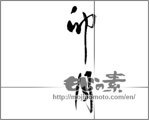 Japanese calligraphy "卯月" [21466]