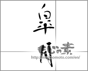 Japanese calligraphy "皐月" [21467]