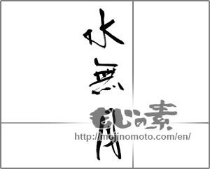 Japanese calligraphy "水無月 (June)" [21468]