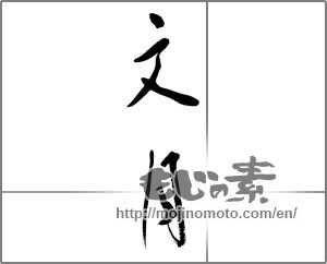 Japanese calligraphy "文月 (July)" [21469]