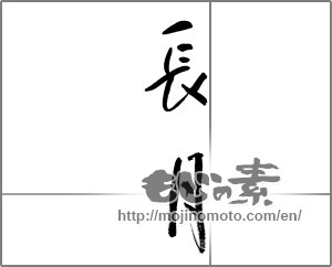 Japanese calligraphy "長月 (September)" [21470]