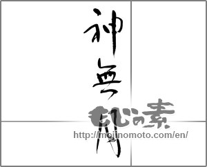 Japanese calligraphy "神無月" [21471]