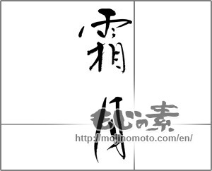 Japanese calligraphy "霜月" [21472]