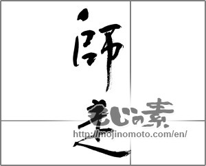 Japanese calligraphy "師走 (Shiwasu)" [21473]
