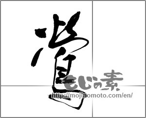 Japanese calligraphy "鶯 (nightingale)" [21478]