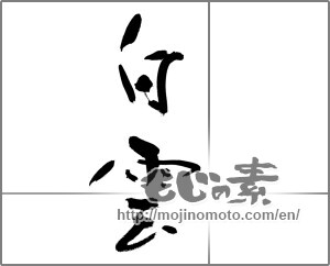 Japanese calligraphy "白雲 (white clouds)" [21479]