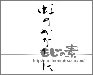 Japanese calligraphy "虹のかなたに (Over the Rainbow)" [21482]