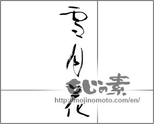Japanese calligraphy "雪月花" [21487]