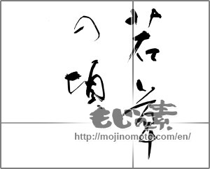 Japanese calligraphy "若草の頃" [21511]
