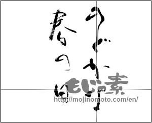 Japanese calligraphy "のどかな春の日" [21513]