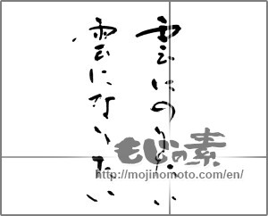 Japanese calligraphy "雲にのりたい雲になりたい" [21515]