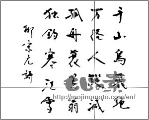 Japanese calligraphy "千山鳥飛絶　万径人跡滅　孤舟蓑笠翁　独釣寒江雪" [21524]