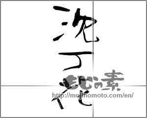 Japanese calligraphy "沈丁花" [21533]