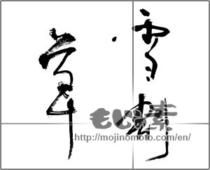 Japanese calligraphy "雪割草 (Hepatica)" [21534]