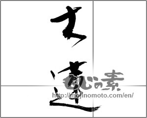 Japanese calligraphy "木蓮 (lily magnolia)" [21535]