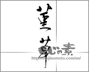 Japanese calligraphy "菫草" [21536]