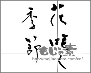 Japanese calligraphy "花咲く季節" [21537]