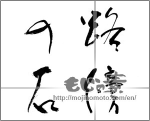 Japanese calligraphy "路傍の石" [21538]