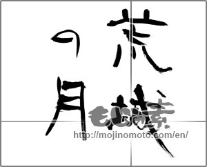 Japanese calligraphy "荒城の月" [21539]