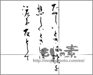 Japanese calligraphy "たのしいときは歌を悲しい時には涙を友として" [21572]