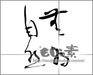 Japanese calligraphy "無為自然" [21573]
