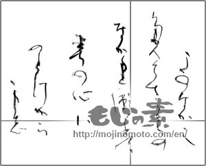 Japanese calligraphy "よのなかに たえてさくらのなかりせば はるのこころは のどけからまし" [21574]