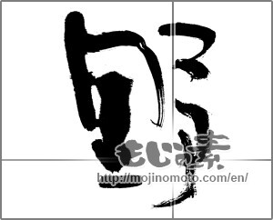 Japanese calligraphy "野 (plain)" [21588]