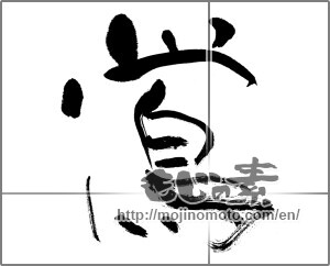 Japanese calligraphy "鶯 (nightingale)" [21592]