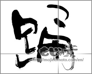 Japanese calligraphy "踊" [21593]