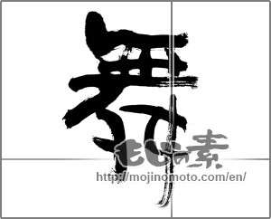 Japanese calligraphy " (dancing)" [21594]