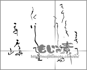 Japanese calligraphy "はるすぎてなつきにけらし白妙の衣ほしたり天の香具山" [21600]