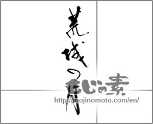 Japanese calligraphy "荒城の月" [21602]