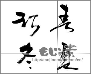 Japanese calligraphy "春夏秋冬 (Spring, summer, fall and winter)" [21603]